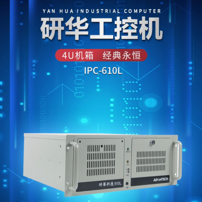 研华工控机IPC-610L