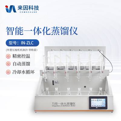多功能蒸馏仪 智能一体化蒸馏仪 蒸馏设备