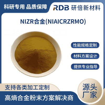 规格齐全 NiZr(NiAICrZrMo) 镍锆 镍铝铬锆钼 微米级高熵合金粉末