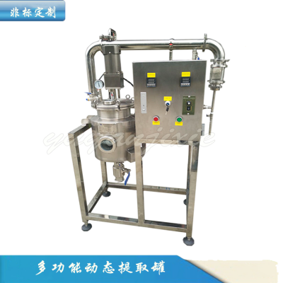 动态不锈钢多功能物料提取罐 小型提取罐