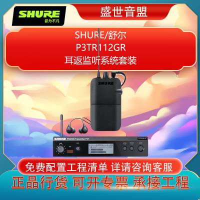 SHURE 舒尔 P3TR112GR 耳返监听系统套装 一拖一 全新行货