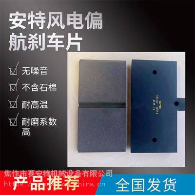 鑫聚成偏航刹车片 KTR90B风机摩擦衬垫 无石棉高耐磨