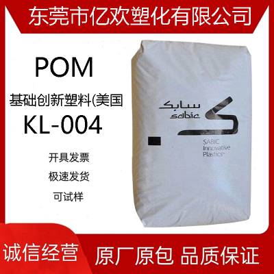 POM/沙伯基础塑料(美国)/KL-004阻燃级增韧级高强度POM高流动