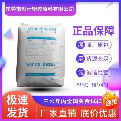 PP 荷兰巴塞尔 HP741T 高流动 食品级