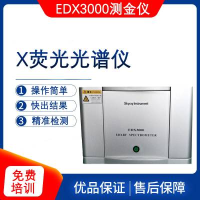 黄金检测仪 金属成分分析仪 手持式光谱测金仪 EDX3000天瑞仪器二手