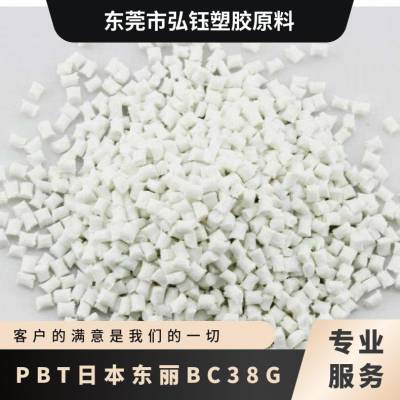 PBT 日本东丽 BC38G 增强级 高抗冲 成型周期快 运动器材