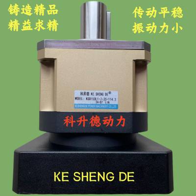 KE SHENG DE科升德伺服斜齿行星减速机  KSD150L1-7-35-114.3