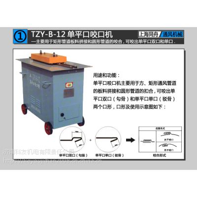 供应上海同舟TZY-B-12单平口咬口机（又称辘骨机,咬缝机,咬边机）