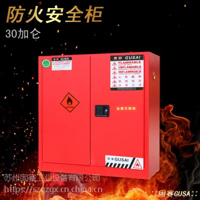 武汉 固赛GS系列危险品防火柜【红色】22加仑-30加仑-45加仑-54加仑