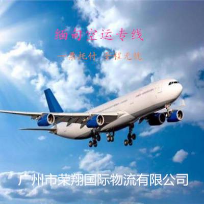 深圳东莞广州到缅甸空运 荣翔到缅甸仰光空运时效快空加派