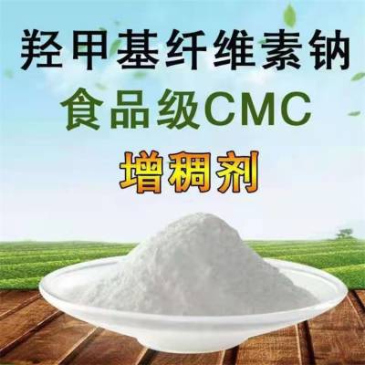 羧甲基纤维素钠生产厂家 CMC高粘度 食品添加剂 增稠剂