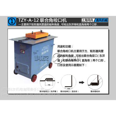 济南科友供应上海同舟TZY-A-12联合角咬口机