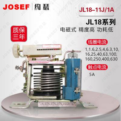 JL18-11J/1A，JL18-11J/1.6A过电流继电器 JOSEF约瑟 电厂 调试简单