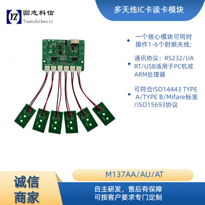 圆志科信多天线多通道读写模块可定制UATR接口rfid射频识别支持ISO1443a协议读写IC卡CPU卡读写模块NFC阅读器