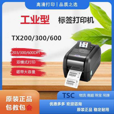 TSC TX600不干胶标签打印机景区门票二维码珠宝吊牌水洗唛条码机