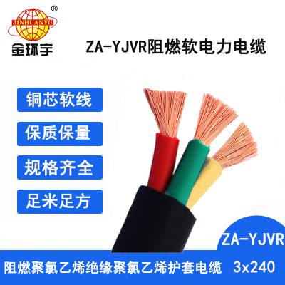 金环宇电缆 深圳yjvr阻燃电缆ZA-YJVR 3X240 软电缆yjvr