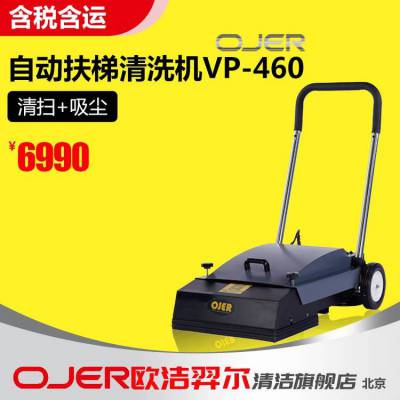 欧洁羿尔 OJER 自动扶梯清洗机 VP-460 清洗、吸尘