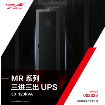 科华UPS电源 MR33 30KVA-120KVA 模块化机柜 三进三出 高频在线 120KVA模块机 使用说明与操作手册