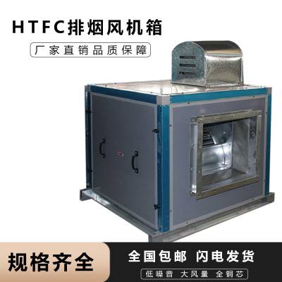 HTFC消防排烟低噪音风机箱 消防排烟风机箱 HTFC双速单速