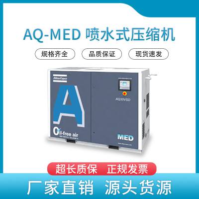 阿特拉斯 无油 高压 节能 稳定 AQ-MED 喷水式压缩机