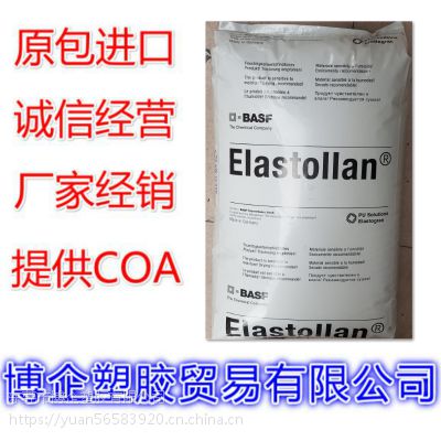 Elastollan TPU 1175 A W 德国巴斯夫 ***耐水解性 聚醚型TPU