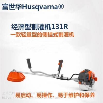 富世华Husqvarna割灌机131R侧挂式牛角把手割草机