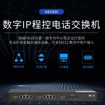 国威电话交换机IPPBX铁壳机架式HB1930型500用户以内应用16外线16内线200SIP分机