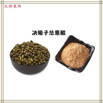 决明子提取物 总蒽醌5% 多种规格 1kg起订 包邮 沃特莱斯生物