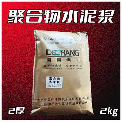 聚合物水泥浆 地下室混凝土结构基面涂刷两遍 德昌牌DC3001L