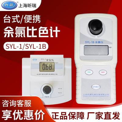 昕瑞 SYL-3B 台式/便携余氯测定仪余氯检测仪余氯比色计