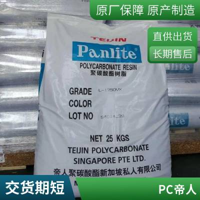 现货PC 日本帝人 ML-1105 光扩散级 耐热 汽车内部零件 照明漫射器