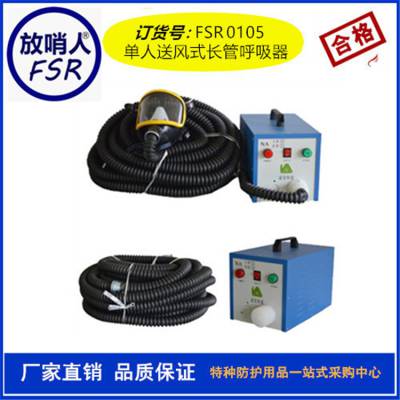 呼吸防护装具 送风式长管面具 放哨人FSR0105单人电动送风式长管呼吸器