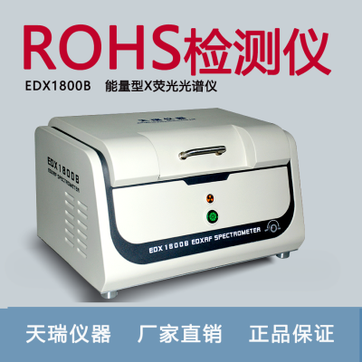 ROHS检测仪苏州天瑞仪器EDX1800B光谱测试仪无卤素分析仪