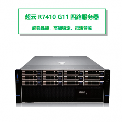 超云R7410 G11 四路服务器 适合云计算中心、人工智能 、能源、互联网等行业