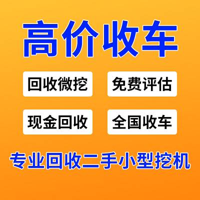 全国回收二手小型挖掘机 各种品牌小钩机 收购40以下微挖