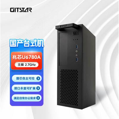 GITSTAR集特 国产兆芯KX-U6780A八核3C节能台式机电脑GPC-100