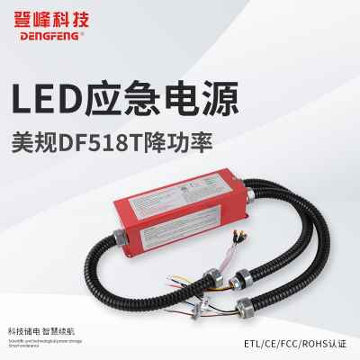 DF518T-120北美市场ETL认证LED应急电源应急装置