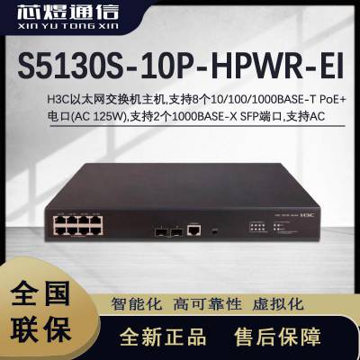 芯煜H3C 以太网交换机主机 S5130S-10P-HPWR-EI