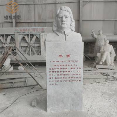 供应汉白玉牛顿居里夫人爱因斯坦鲁迅钱学森陶行知中外名人校园人物石雕像