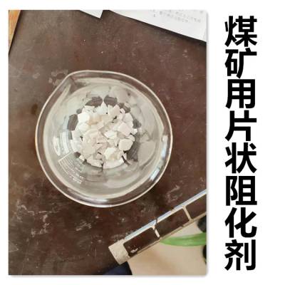 榆林市 煤矿阻燃阻化剂 阻化剂规格 六水氯化镁阻化剂