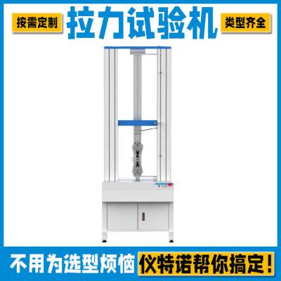 金属拉力试验机 定制设计 仪特诺100n拉力试验机