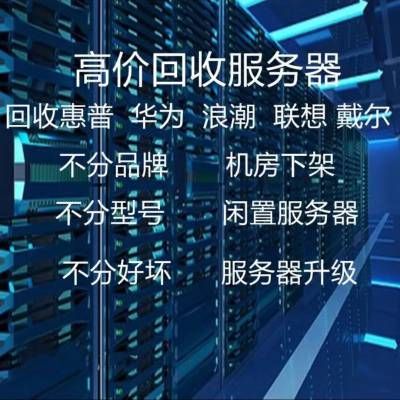 聊城戴尔SC9020存储回收哪家专业