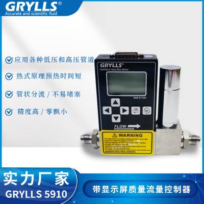 格里尔斯GRYLLS5910应用多种气体带显示屏的质量流量控制器