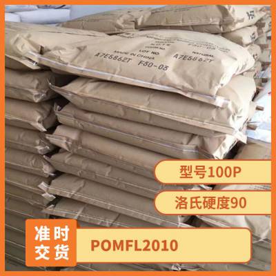 POM 日本三菱工程 FL2010 注塑级 耐磨 增强 填充 电动工具