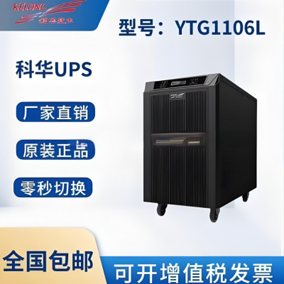 科华技术UPS不间断电源在线式YTG1106L 6KVA工频机稳压机房电脑服务器