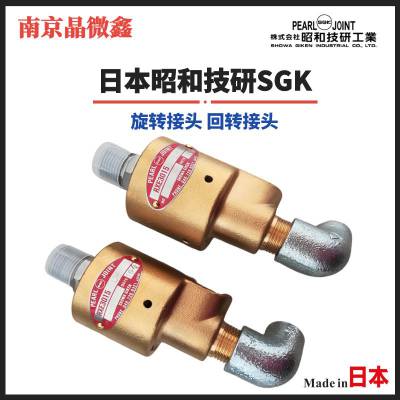 【源头厂家】 RXE4120/RXE4120旋转接头日本SGK昭和技研