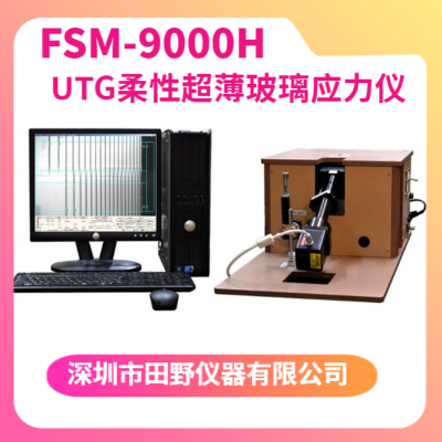 FSM-9000H-三折叠手机屏幕应力检测仪 柔性玻璃应力测定仪 30微米超薄玻璃盖板分析仪