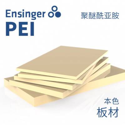 Ensinger 恩信格/恩欣格 聚醚酰亚胺 ULTEM PEI 板材 本色