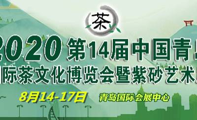 2020第14届中国（青岛）国际茶文化博览会暨紫砂艺术展