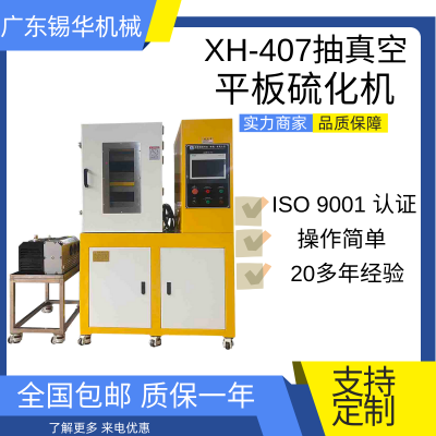 锡华 XH-407-30T 抽真空硫化机 PC平板硫化机